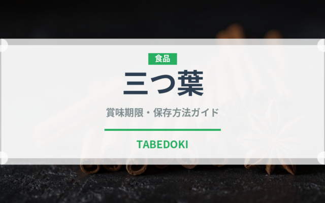 三つ葉（野菜）の賞味期限と正しい保存方法｜鮮度を保つコツ