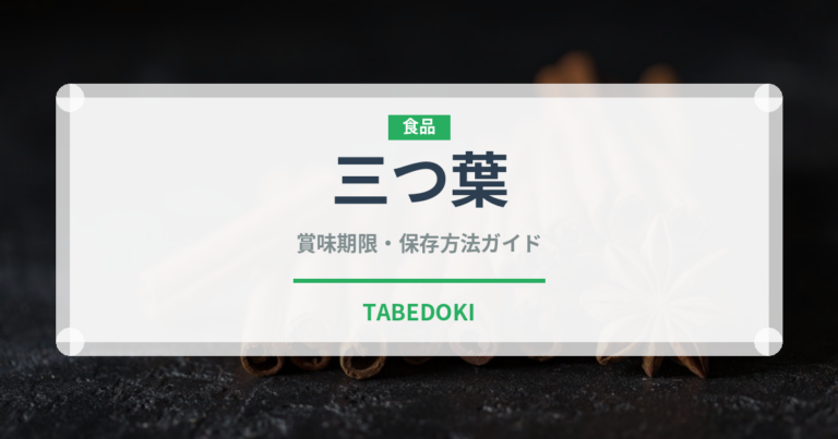 三つ葉（野菜）の賞味期限と正しい保存方法｜鮮度を保つコツ