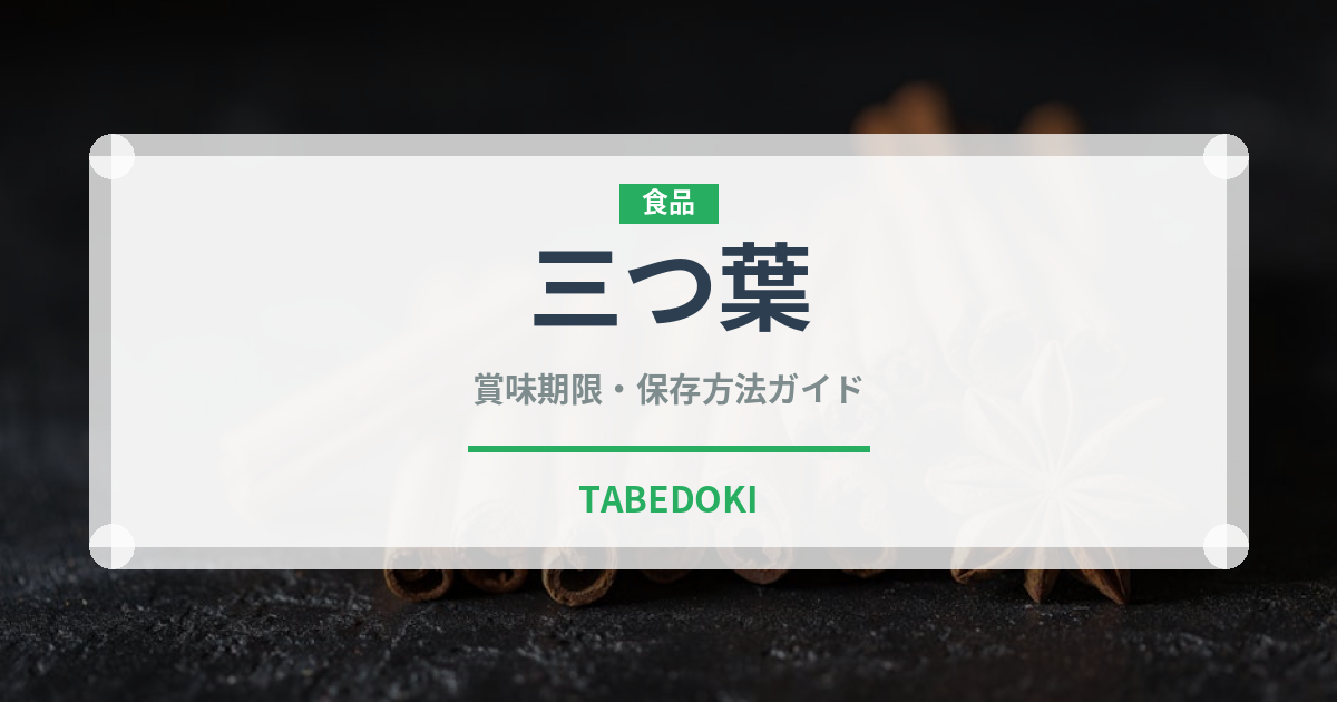 三つ葉（野菜）の賞味期限と正しい保存方法｜鮮度を保つコツ
