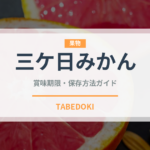 三ケ日みかん（果物）の賞味期限と正しい保存方法｜長持ちのコツ