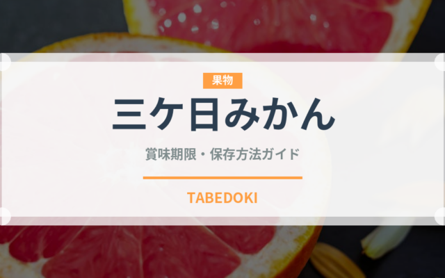 三ケ日みかん（果物）の賞味期限と正しい保存方法｜長持ちのコツ