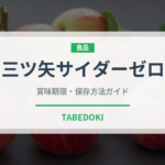 三ツ矢サイダーゼロ（飲料）の賞味期限と正しい保存方法