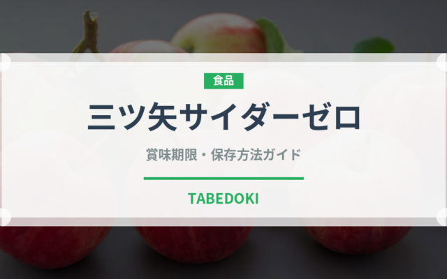 三ツ矢サイダーゼロ（飲料）の賞味期限と正しい保存方法