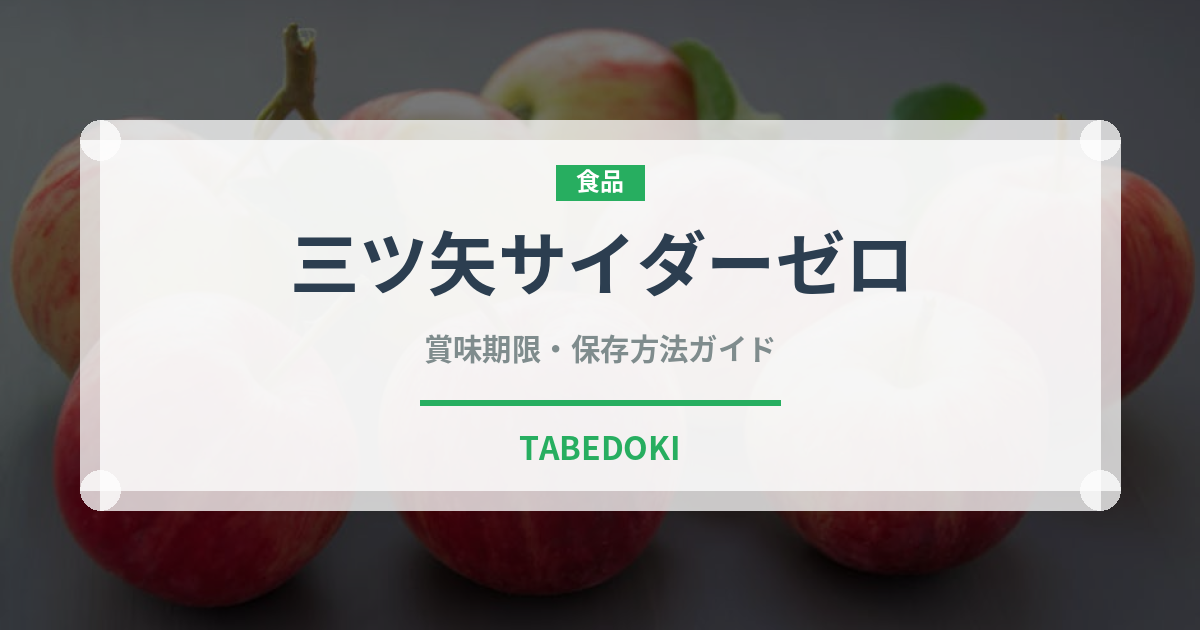 三ツ矢サイダーゼロ（飲料）の賞味期限と正しい保存方法