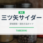 三ツ矢サイダー（ブランド商品）の賞味期限と正しい保存方法
