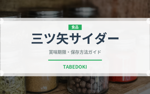 三ツ矢サイダー（ブランド商品）の賞味期限と正しい保存方法