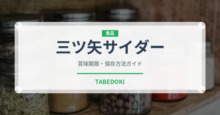 三ツ矢サイダー（ブランド商品）の賞味期限と正しい保存方法