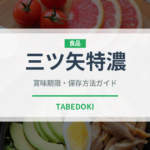 三ツ矢特濃（飲料）の賞味期限と正しい保存方法｜長持ちさせるコツ