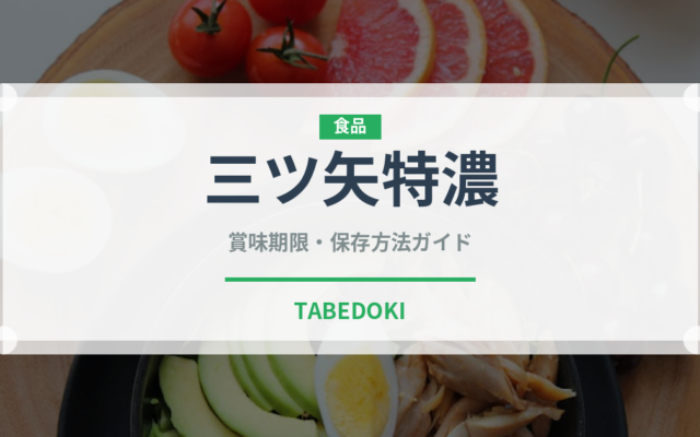 三ツ矢特濃（飲料）の賞味期限と正しい保存方法｜長持ちさせるコツ