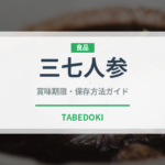 三七人参（薬膳食材）の賞味期限と正しい保存方法｜長持ちさせるコツ