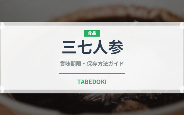 三七人参（薬膳食材）の賞味期限と正しい保存方法｜長持ちさせるコツ