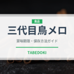 三代目鳥メロ（居酒屋）の賞味期限と正しい保存方法｜鮮度を保つポイント