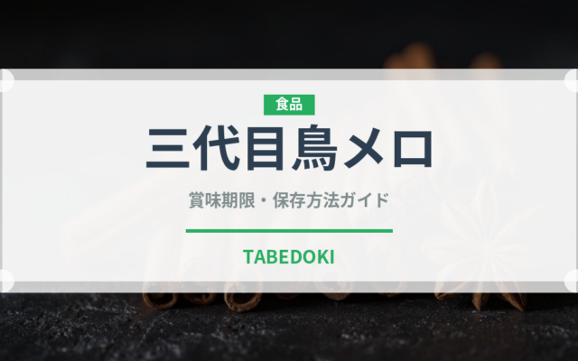 三代目鳥メロ（居酒屋）の賞味期限と正しい保存方法｜鮮度を保つポイント