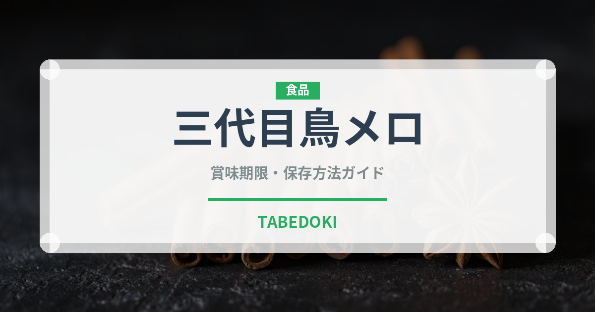 三代目鳥メロ（居酒屋）の賞味期限と正しい保存方法｜鮮度を保つポイント