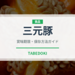 三元豚（肉類）の賞味期限と正しい保存方法｜鮮度を保つコツ