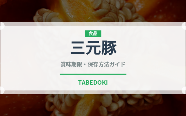 三元豚（肉類）の賞味期限と正しい保存方法｜鮮度を保つコツ