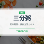 三分粥（介護食）の賞味期限と正しい保存方法｜長持ちさせるコツ