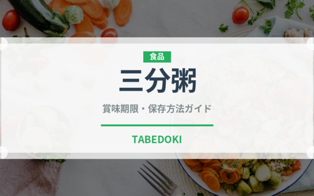 三分粥（介護食）の賞味期限と正しい保存方法｜長持ちさせるコツ