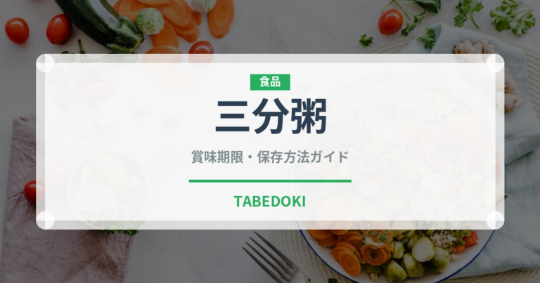 三分粥（介護食）の賞味期限と正しい保存方法｜長持ちさせるコツ