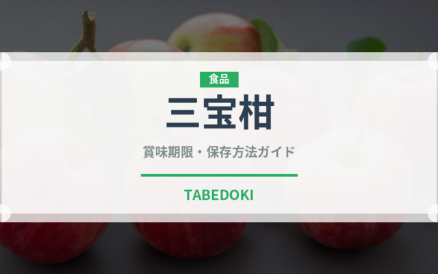 三宝柑（果物）の賞味期限と正しい保存方法｜鮮度を長持ちさせるコツ