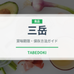 三岳（お酒）の賞味期限と正しい保存方法｜長持ちさせるコツ