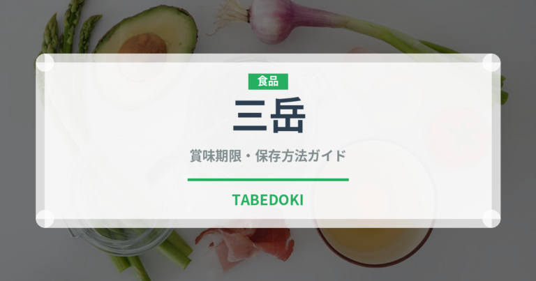 三岳（お酒）の賞味期限と正しい保存方法｜長持ちさせるコツ