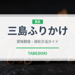 三島ふりかけ（珍味・乾物）の賞味期限と正しい保存方法
