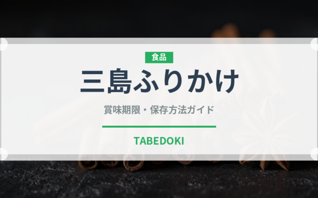 三島ふりかけ（珍味・乾物）の賞味期限と正しい保存方法