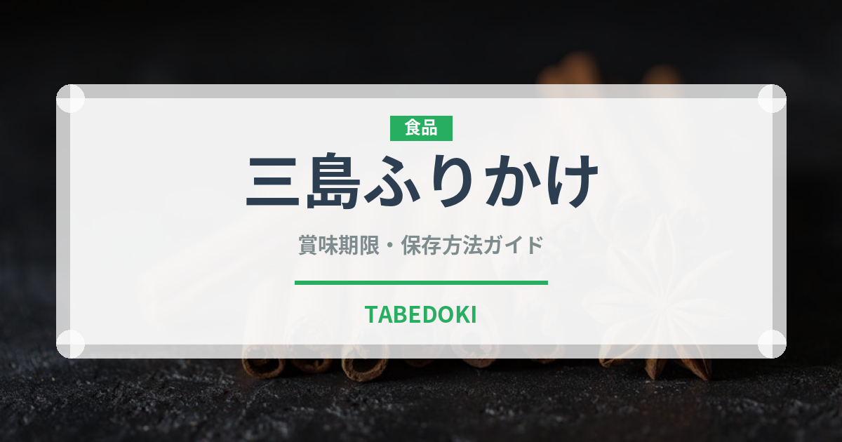 三島ふりかけ（珍味・乾物）の賞味期限と正しい保存方法