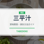 三平汁（日本料理）の賞味期限と正しい保存方法｜鮮度を保つコツ