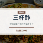 三杯酢（調味料）の賞味期限と正しい保存方法｜長持ちさせるコツ
