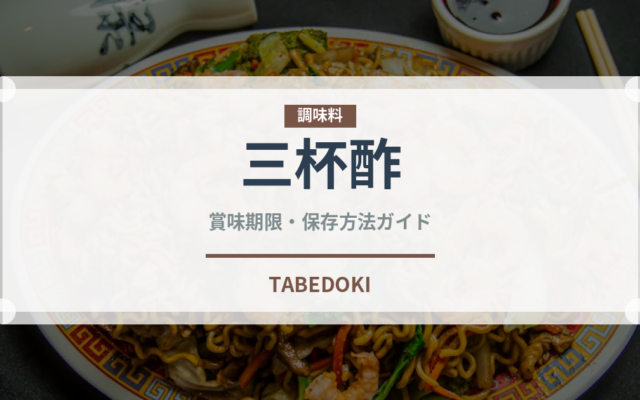 三杯酢（調味料）の賞味期限と正しい保存方法｜長持ちさせるコツ