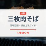 三枚肉そば（ラーメン）の賞味期限と正しい保存方法