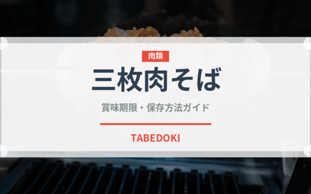 三枚肉そば（ラーメン）の賞味期限と正しい保存方法