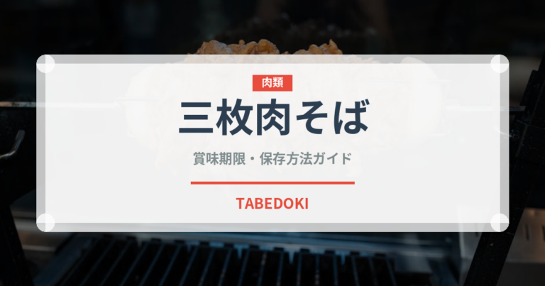 三枚肉そば（ラーメン）の賞味期限と正しい保存方法