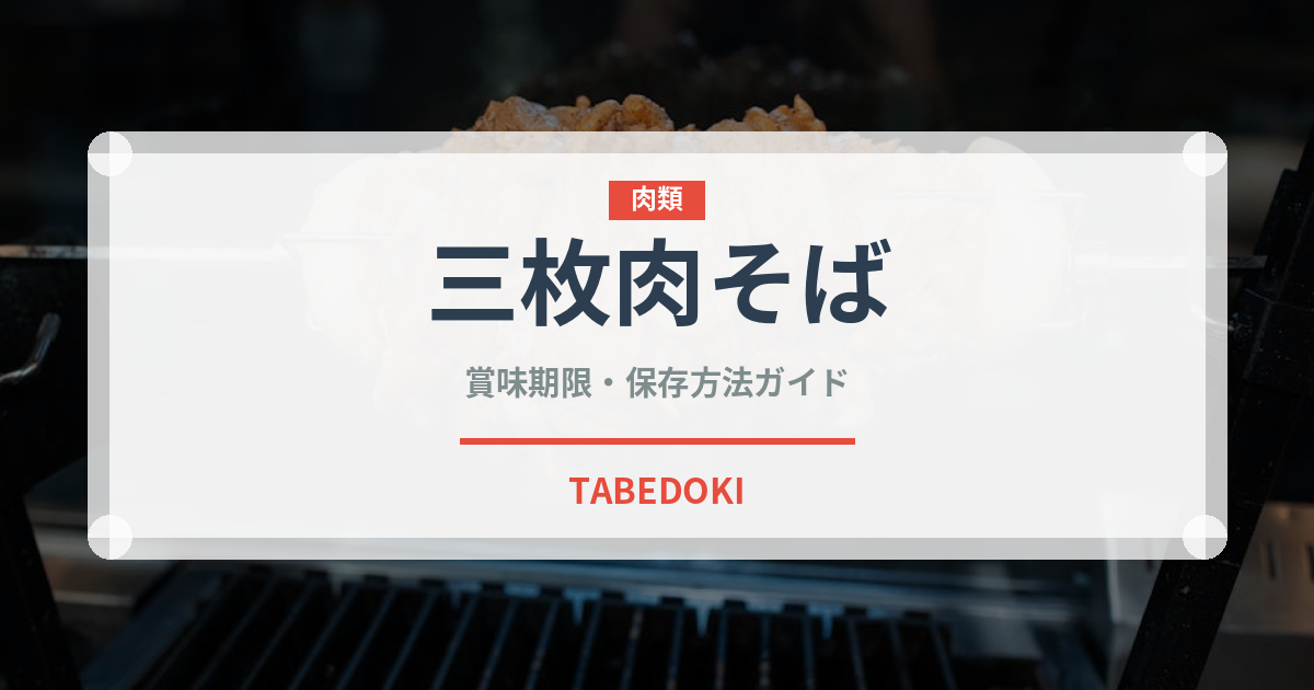 三枚肉そば（ラーメン）の賞味期限と正しい保存方法