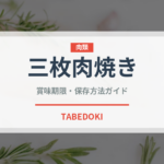 三枚肉焼き（韓国料理）の賞味期限と正しい保存方法｜鮮度を長持ちさせるコツ