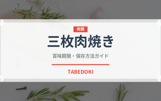 三枚肉焼き（韓国料理）の賞味期限と正しい保存方法｜鮮度を長持ちさせるコツ