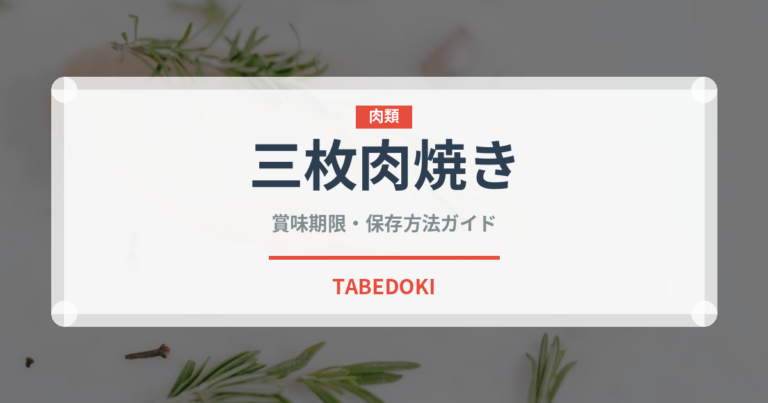 三枚肉焼き（韓国料理）の賞味期限と正しい保存方法｜鮮度を長持ちさせるコツ
