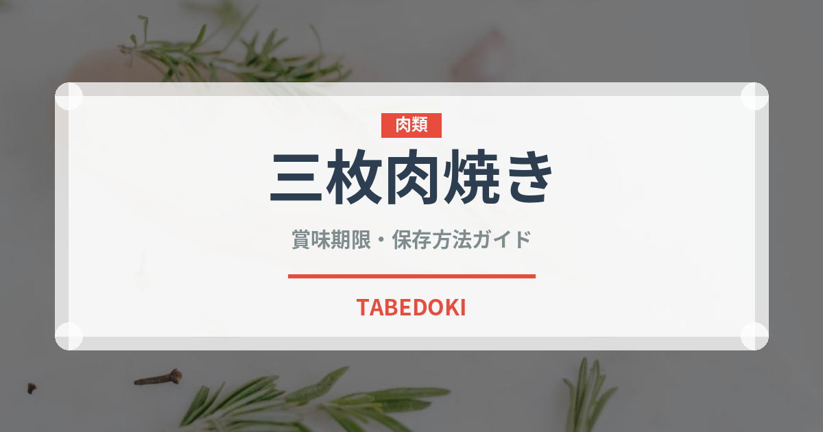 三枚肉焼き（韓国料理）の賞味期限と正しい保存方法｜鮮度を長持ちさせるコツ