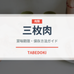 三枚肉（韓国料理）の賞味期限と正しい保存方法｜長持ちさせるコツ