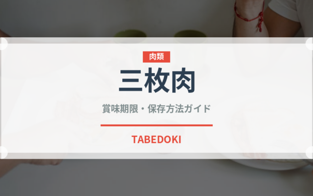 三枚肉（韓国料理）の賞味期限と正しい保存方法｜長持ちさせるコツ