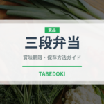 三段弁当（弁当）の賞味期限と正しい保存方法｜鮮度を長持ちさせるコツ
