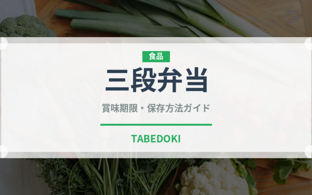 三段弁当（弁当）の賞味期限と正しい保存方法｜鮮度を長持ちさせるコツ