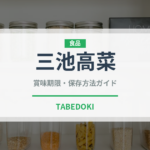 三池高菜（葉物野菜）の賞味期限と正しい保存方法｜鮮度を長持ちさせるコツ