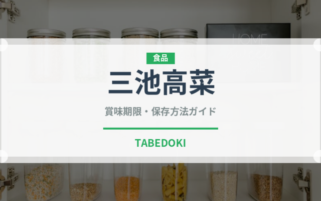 三池高菜（葉物野菜）の賞味期限と正しい保存方法｜鮮度を長持ちさせるコツ