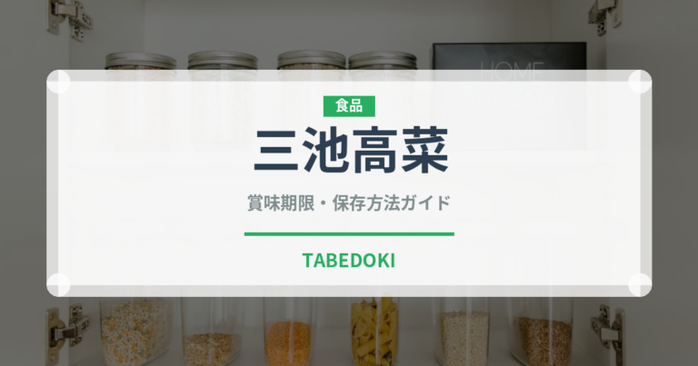 三池高菜（葉物野菜）の賞味期限と正しい保存方法｜鮮度を長持ちさせるコツ