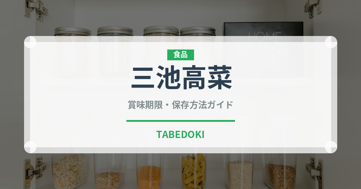 三池高菜（葉物野菜）の賞味期限と正しい保存方法｜鮮度を長持ちさせるコツ