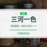 三河一色（鰻・穴子・鱧）の賞味期限と正しい保存方法｜長持ちさせるコツ