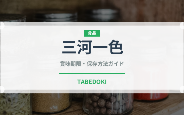 三河一色（鰻・穴子・鱧）の賞味期限と正しい保存方法｜長持ちさせるコツ